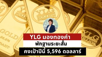 YLG ชี้ทองลงแค่ปรับฐาน มั่นใจทั้งปีแตะ 83,750 บาท