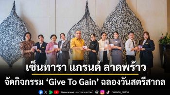 พลังสตรีขับเคลื่อนองค์กร เซ็นทารา แกรนด์ ลาดพร้าว จัดกิจกรรม “Give To Gain” ฉลองวันสตรีสากล