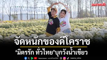 จัดหนักของดีโคราช ! \'มิตรรัก ทั่วไทย\' บุกวังน้ำเขียว
