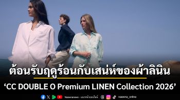 ต้อนรับฤดูร้อนด้วยเสน่ห์ของผ้าลินิน \'CC DOUBLE O Premium LINEN Collection 2026\' แชร์ไอเดียคอมพลีตลุคจาก เอม - สรรเพชญ์ คุณากร และ แตน - สาธิตา นันทศรีรัตน์
