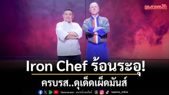 Iron Chef ร้อนระอุ!!ครบรส..ดุเด็ดเผ็ดมันส์  \'เชฟมาร์ติน-เชฟโทฟู\' ชิงความเป็นหนึ่ง..อาหารตะวันตก