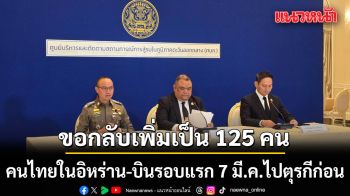 คนไทยในอิหร่านขอกลับเพิ่มเป็น 125 คน บินรอบแรก 7 มี.ค.ไปตุรกีก่อน