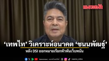 เทพไท วิเคราะห์อนาคต ชนนพัฒฐ์ หลัง DSI ออกหมายเรียกพัวพันเว็บพนัน
