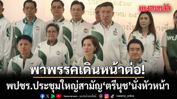 พปชร.ประชุมใหญ่สามัญ ตรีนุช นั่งหัวหน้า ลั่นพาพรรคเดินหน้าต่อ หลัง ลุงป้อม ให้โอกาสทำงาน