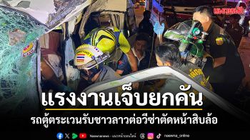 รถตู้รับชาวลาวต่อวีซ่า เกิดอุบัติเหตุถูก สิบล้อชนกลางแยกเจ็บ 10 ราย