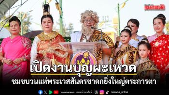 พ่อเมืองร้อยเอ็ดเปิดงานบุญผะเหวด ชมขบวนแห่พระเวสสันดรชาดกยิ่งใหญ่ตระการตา