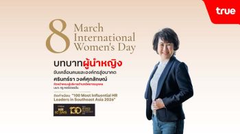 วันสตรีสากล! CHRO ทรู ติดโผ 100 ผู้นำ HR ทรงอิทธิพลแห่งเอเชียตะวันออกเฉียงใต้