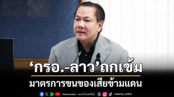 ‘กรอ.-ลาว’ถกมาตรการขนของเสียข้ามแดน