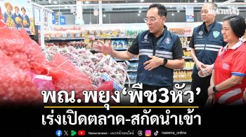 พณ.พยุง‘พืช3หัว’ เร่งเปิดตลาด-สกัดนำเข้า