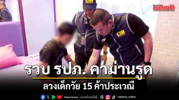 เจ้าหน้าที่บุกรวบ รปภ. คาม่านรูด ตีสนิทเด็กสาวชวนทำงานพาร์ทไทม์ แต่สุดท้ายลวงค้าประเวณี