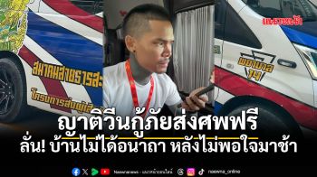 ญาติวีนกู้ภัยจิตอาสาส่งศพฟรี ลั่น บ้านไม่ได้อนาถา หลังไม่พอใจมาช้า