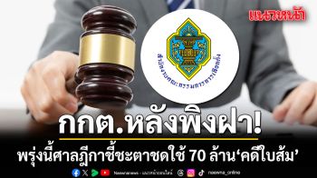 กกต. หลังพิงฝา! สมชัย ชวนจับตา พรุ่งนี้ ศาลฎีกาชี้ชะตาชดใช้ 70 ล้าน คดีใบส้ม