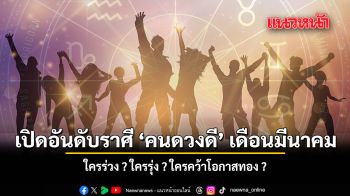 เปิดอันดับราศี คนดวงดี ประจำเดือนมีนาคม 2569 ใครร่วง ? ใครรุ่ง ? ใครคว้าโอกาสทอง ?