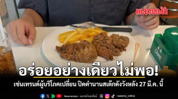 อร่อยอย่างเดียวไม่พอ! ปิดตำนานสเต๊กดังวังหลัง 27 มี.ค. นี้ เซ่นเทรนด์ผู้บริโภคเปลี่ยน