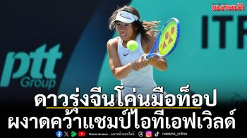 ดาวรุ่งจีนโค่นมือท็อป!ผงาดคว้าแชมป์ไอทีเอฟเวิลด์