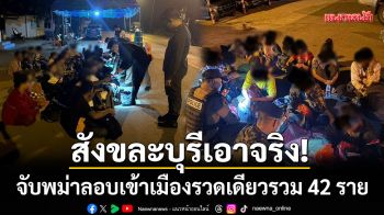 สังขละบุรีเอาจริง! จับแรงงานพม่าลักลอบเข้าเมืองรวดเดียว 2 จุด รวม 42 ราย
