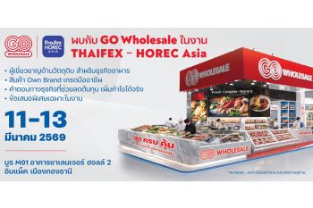 โก โฮลเซลล์ ร่วมโชว์ศักยภาพในงาน ‘THAFEX-HOREC ASIA 2026’ นำเสนอวัตถุดิบอาหารคุณภาพและความเชี่ยวชาญเฉพาะ เจาะกลุ่มธุรกิจโฮเรก้า