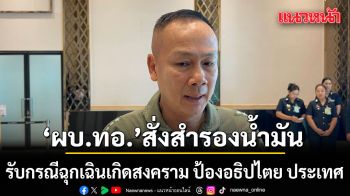 ผบ.ทอ. สั่ง สำรองน้ำมัน รับกรณีฉุกเฉินเกิดสงคราม ป้องอธิปไตย ประเทศ