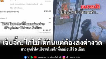 เจ็บจี๊ด ไก่ไม่ได้กินแต่ต้องส่งค่างวด สาวสุดช้ำโดนโจรขโมยไก่ที่กดผ่อนไว้ 5 เดือน