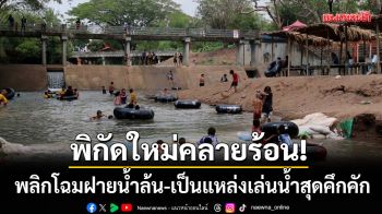 พิกัดใหม่คลายร้อน! ‘วัดโฆษาท่าช้าง’ พลิกโฉมฝายน้ำล้น-เป็นแหล่งเล่นน้ำสุดคึกคัก