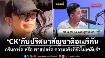 CK กับปริศนาสัญชาติอเมริกัน กรีนการ์ด หรือ พาสปอร์ต ความจริงที่ยังไม่เคลียร์?