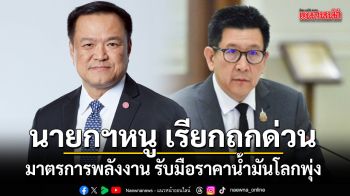 จ่อแถลงเย็นนี้! นายกฯหนู เรียกถกด่วน มาตรการพลังงาน รับมือราคาน้ำมันโลกพุ่ง-กลุ่ม G7 ปล่อยน้ำมันสำรอง