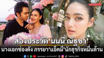 ส่องประวัติ นนนี่ ณัฐชา นางเอกช่องดัง ภรรยา แอ็คมี่ นักธุรกิจหมื่นล้าน