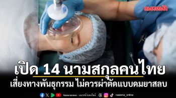 เปิด 14 นามสกุลคนไทยที่มีความเสี่ยงทางพันธุกรรม ไม่ควรผ่าตัดแบบดมยาสลบ