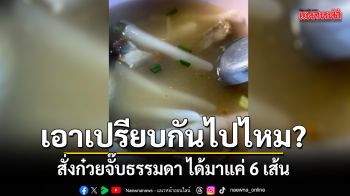 ใหญ่แค่ชาม! หญิงโพสต์ถามสั่ง \'ก๋วยจั๊บธรรมดา\' ราคา 60 บ. ได้ 6 เส้น แบบนี้ปกติไหม?