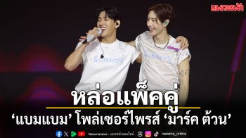 ‘มาร์ค ต้วน’ เสิร์ฟไม่พัก 2 วันเต็ม พร้อมเซอร์ไพรส์จาก ‘แบมแบม’