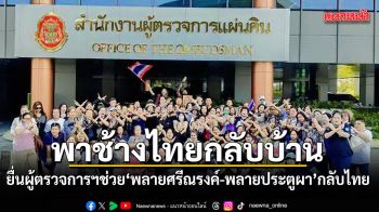 พาช้างไทยกลับบ้าน ยื่นผู้ตรวจการฯ เร่งช่วย พลายศรีณรงค์-พลายประตูผา กลับสู่ไทย