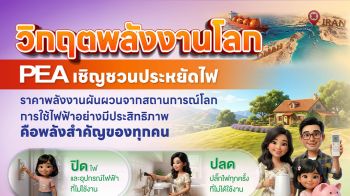 PEA รณรงค์ประชาชนใช้ไฟฟ้าอย่างประหยัดและมีประสิทธิภาพ