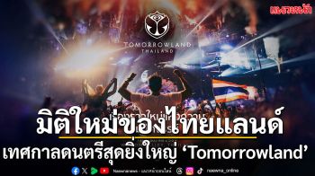 ‘Tomorrowland Thailand’ หน้าประวัติศาสตร์ครั้งใหม่ของประเทศไทย
