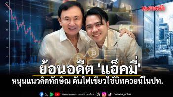 ย้อนอดีต \'แอ็คมี่\' หนุนแนวคิดทักษิณ ดันไฟเขียวใช้บิทคอยน์ในประเทศ