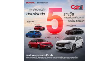 ฮอนด้า คว้า 5 รางวัล Car of the Year 2026