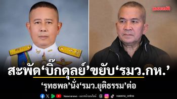 สะพัด บิ๊กดุลย์ ขยับ รมว.กห. รุทธพล นั่ง รมว.ยุติธรรม ต่อ