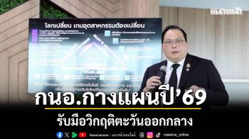 กนอ.กางแผนปี’69 รับมือวิกฤตตะวันออกกลาง