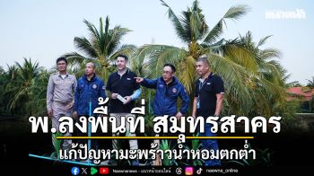 พณ. ลงพื้นที่ ‘สมุทรสาคร’ แก้ปัญหาราคามะพร้าวน้ำหอมตกต่ำ