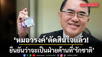 หมอวรงค์ ประกาศขอเป็น ฝ่ายค้าน หลังครุ่นคิดอยู่นาน เหตุมีแค่ 1 เสียง ต้องเจียมเนื้อเจียมตัว