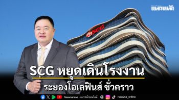 SCG หยุดเดินโรงงานระยองโอเลฟินส์  ชั่วคราว จากสถานการณ์ตะวันออกกลาง