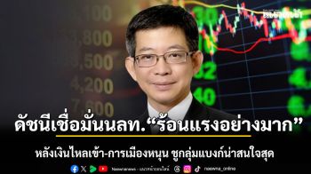 FETCO เผยดัชนีเชื่อมั่นนลท. “ร้อนแรงอย่างมาก” หลังเงินไหลเข้า-การเมืองหนุน ชูกลุ่มแบงก์น่าสนใจสุด