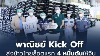 พณ.คุมเข้มคุณภาพทุกขั้นตอน ก่อนส่งข้าวไทยล็อตแรก4หมื่นตันให้จีน