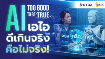ETDA ชวนคนไทยรู้ทัน \'AI Too Good To Be True: ดีเกินจริง…คือไม่จริง\'