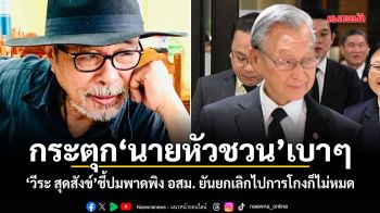 กระตุกนายหัวชวนเบาๆ วีระ สุดสังข์ ชี้ปมพาดพิง อสม. ยันยกเลิกไปการโกงก็ไม่หมด