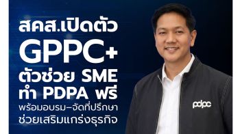 สคส.เปิดตัว GPPC+ ตัวช่วย SME ทำ PDPA ฟรี พร้อมอบรม–จัดที่ปรึกษาช่วยเสริมแกร่ง