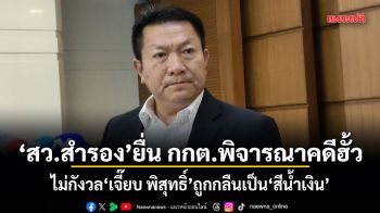 สว.สำรอง ยื่น กกต.พิจารณาคดีฮั้ว ไม่กังวล เจี๊ยบ พิสุทธิ์ ถูกกลืนเป็นสีน้ำเงิน