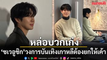 คุยกับ ‘ชเวอูชิก’ หนึ่งในนักแสดงมากฝีมือของวงการบันเทิงเกาหลี