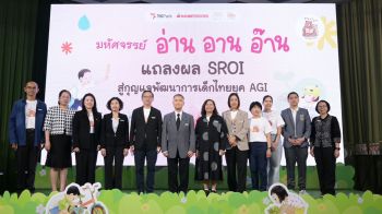 ฝ่าเกลียวคลื่น AGI  “มหัศจรรย์ อ่าน อาน อ๊าน” กุญแจปลดล็อกวิกฤตพัฒนาการเด็กไทย ที่ประเมินค่าได้ด้วย SROI