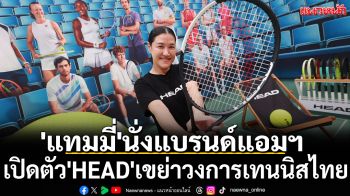 \'แทมมี่\'นั่งแบรนด์แอมฯ!เปิดตัว\'HEAD\'เขย่าวงการเทนนิสไทย