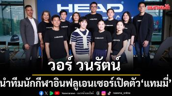 \'วอร์ วนรัตน์\'นำทีมนักกีฬาและอินฟลูเอนเซอร์ เปิดตัว‘แทมมี่-แทมมารีน’